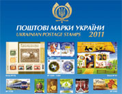«Укрпошта» оголошує конкурс на кращу українську поштову марку 2011 року