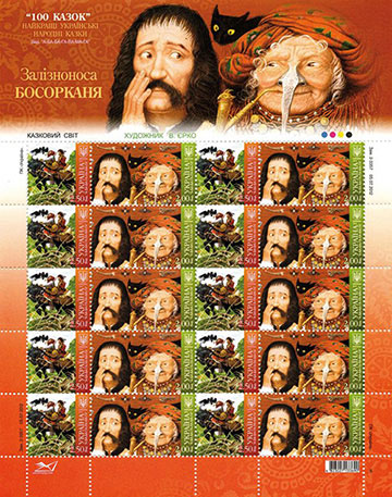 В усіх відділеннях поштового зв'язку вводяться в обіг поштові марки серії «Казковий світ» «Залізноноса Босорканя»