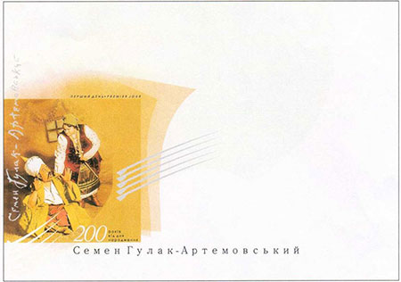 25.03.2013 р. вводиться в обіг поштова марка № 1275 «Семен Гулак-Артемовський. 200 років від дня народження»