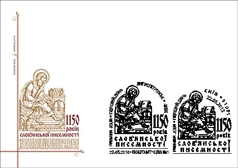 22.05.2013 р. вводиться в обіг поштова марка № 1290 «1150 років слов’янської писемності»