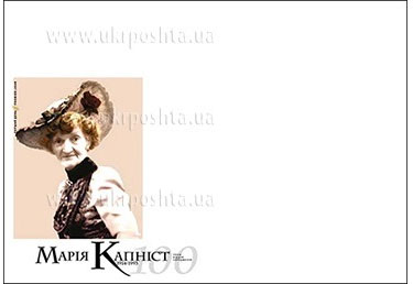 16.05.2014 вводиться в обіг поштова марка № 1370 «Марія Капніст. 1914-1993. 100 років від дня народження»