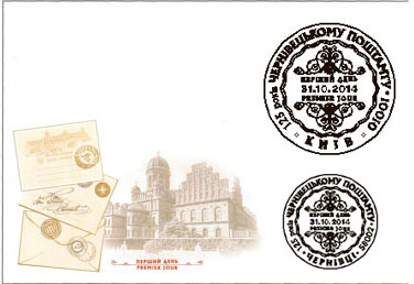31.10.2014 вводиться в обіг поштова марка № 1404 «125 років Чернівецькому поштамту»