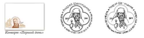 З 29.07.2015 вводиться в обіг поштова марка № 1437 «Андрей Шептицький. 1865-1944»