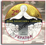 12.10.2015 вводиться в обіг поштова марка № 1468 «День захисника України»