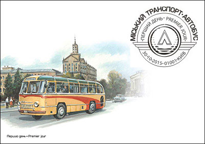 30.10.2015 вводиться в обіг поштова марка № 1469 «Автобус ЛАЗ 695. 1961» в серії «Міський транспорт»