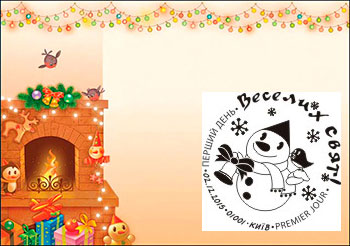 2 грудня, напередодні новорічних свят Укрпошта вводить в обіг поштову марку “Веселих свят!” (№ 1479)