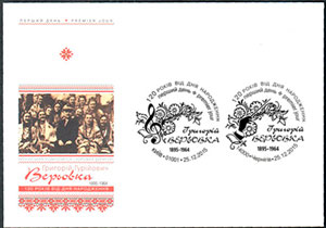 25.12.2015 вводиться в обіг поштова марка № 1481 «Григорій Верьовка. 1895-1964»