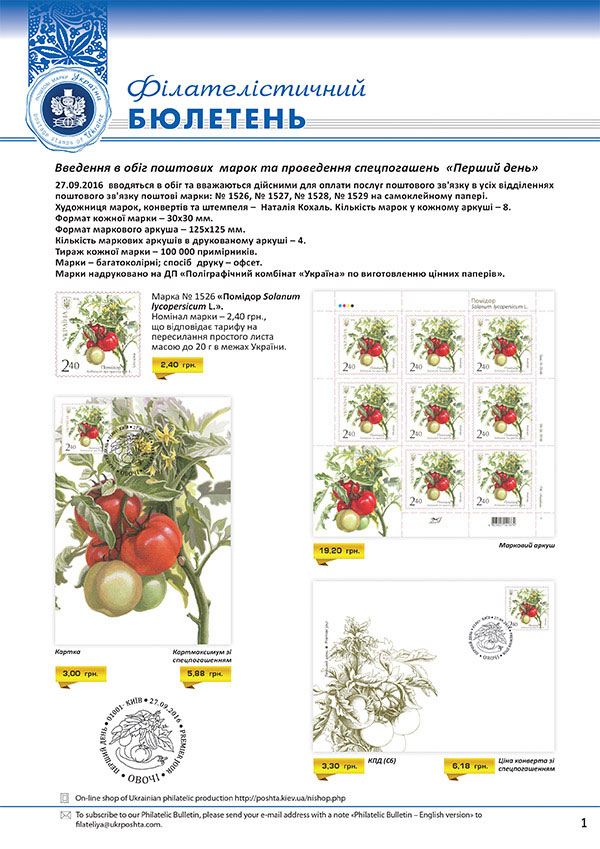 27 вересня Укрпошта вводить в обіг 4 поштові марки: «Помідор Solanum lycopersinum L.», «Огірок Cucumis savitus L.», «Баклажан Solanum melongena L.», «Перець стручковий Capsicum annuum L.»
