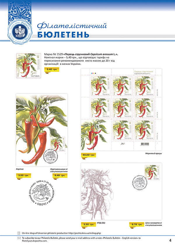 27 вересня Укрпошта вводить в обіг 4 поштові марки: «Помідор Solanum lycopersinum L.», «Огірок Cucumis savitus L.», «Баклажан Solanum melongena L.», «Перець стручковий Capsicum annuum L.»