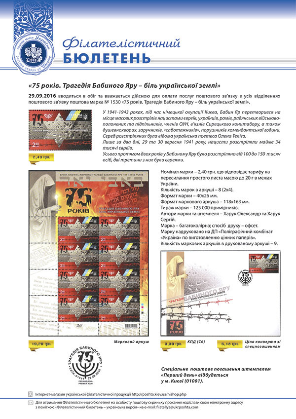 29 вересня Укрпошта вводить в обіг поштову марку «75 років. Трагедія Бабиного Яру – біль української землі»