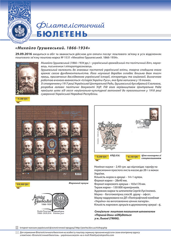 29 вересня Укрпошта вводить в обіг поштову марку «Михайло Грушевський. 1866-1934»