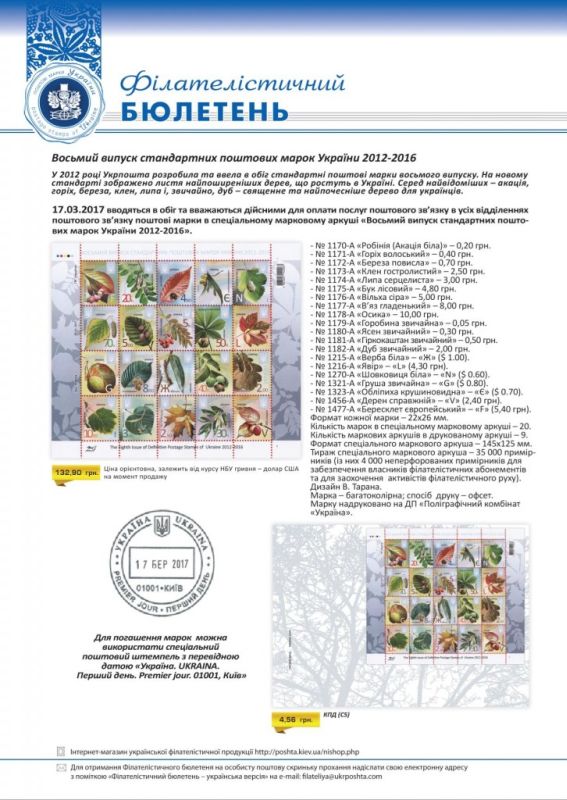 Восьмий випуск стандартних поштових марок України 2012-2016