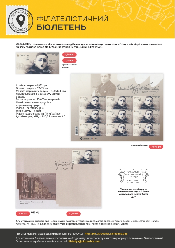 Поштова марка “Олександр Вертинський. 1889-1957”