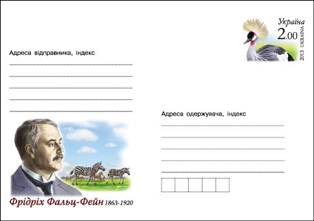 З 25.04.2013 р. вводиться в обіг поштовий конверт з оригінальною маркою: «Фрідріх Фальц-Фейн. 1863-1920» (КОМ 255, ОМК 250)