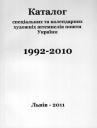 Каталог спеціальних та календарних художніх штемпелів пошти України 1992-2010
