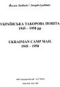 Українська таборова пошта 1945-1950 (Йосип Любінін)