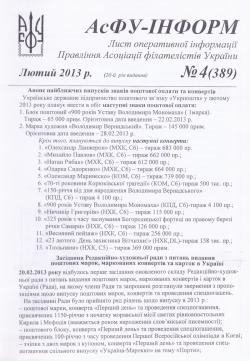 Випуск Асфу-Інформ № 4 (389). Лютий 2013 р.