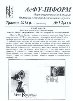 ВВипуск Асфу-Інформ № 12 (433). Травень 2014 р.