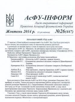ВВипуск Асфу-Інформ № 26 (447). Жовтень 2014 р.