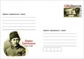 21.11.2013 р. вводиться в обіг художній поштовий конверт з оригінальною маркою: «Борис Грінченко. 1863-1910»